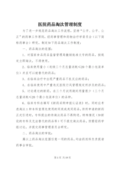 医院药品淘汰管理制度 (2).docx