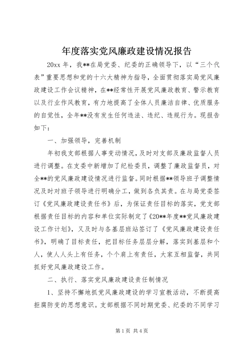 年度落实党风廉政建设情况报告.docx