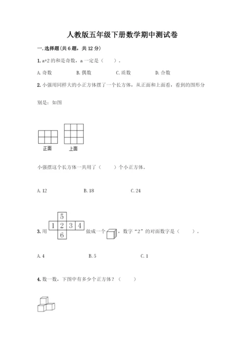 人教版五年级下册数学期中测试卷精品(A卷).docx