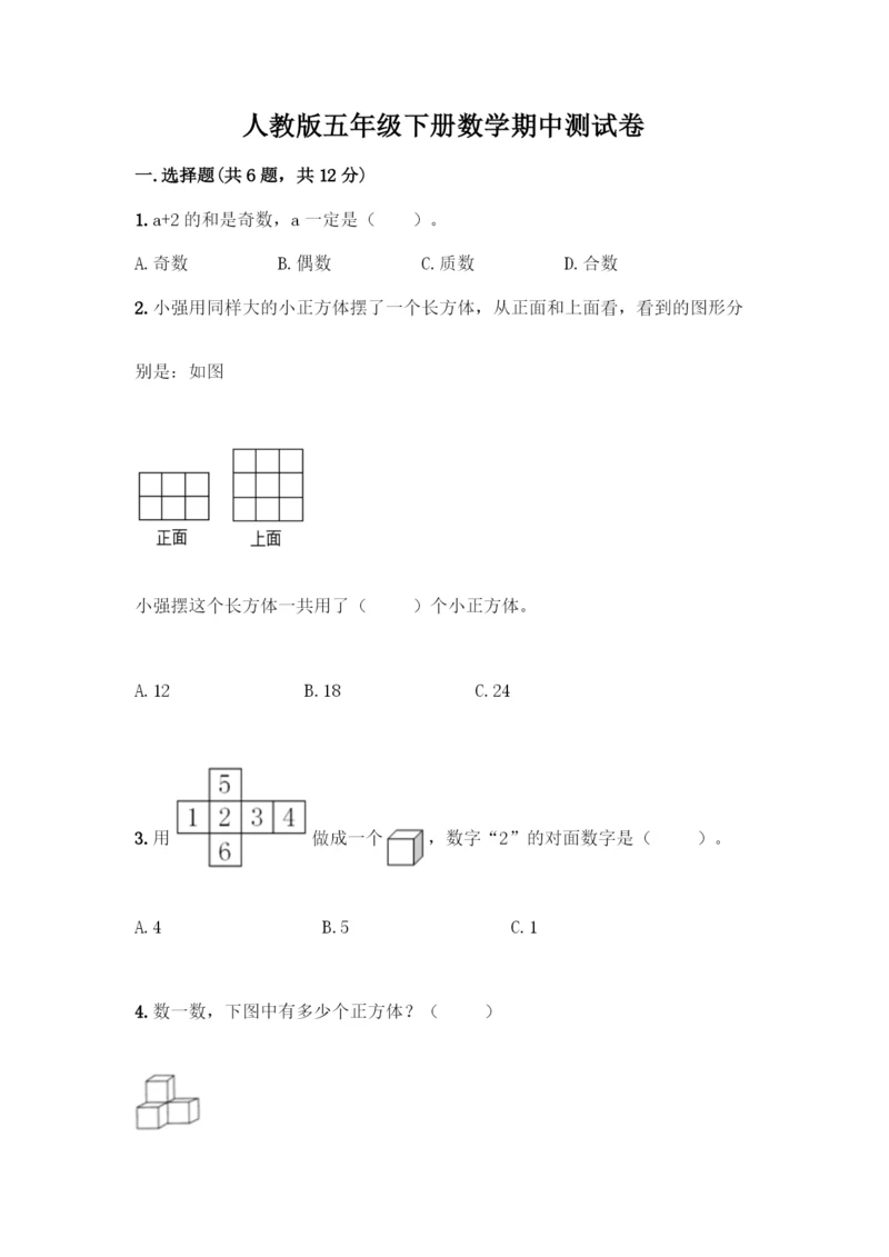 人教版五年级下册数学期中测试卷精品(A卷).docx