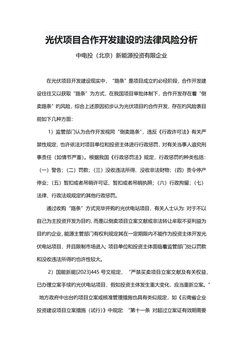 光伏项目合作开发建设的法律风险分析.docx