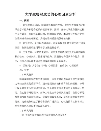 大学生答辩成功的心理因素分析