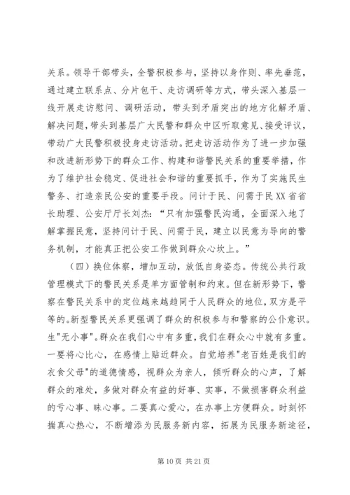 做好和谐社会中的警民关系.docx