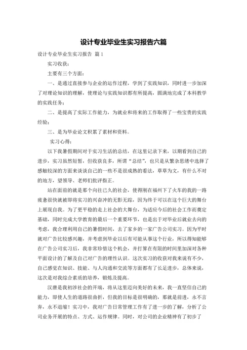 设计专业毕业生实习报告六篇.docx