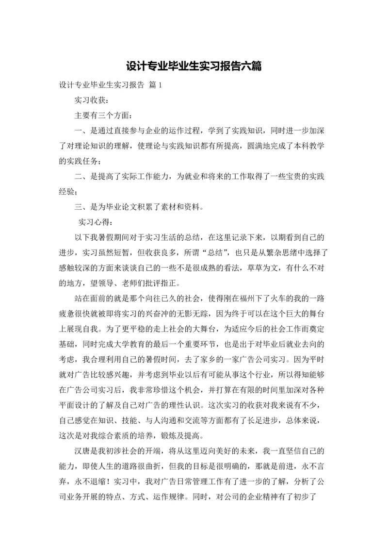 设计专业毕业生实习报告六篇.docx