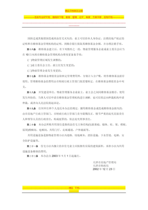 天津市商品住宅维修基金管理办法.docx