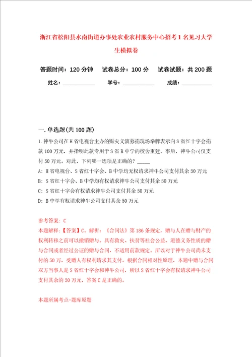 浙江省松阳县水南街道办事处农业农村服务中心招考1名见习大学生强化训练卷0