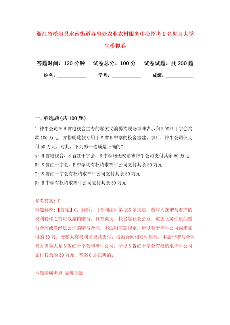 浙江省松阳县水南街道办事处农业农村服务中心招考1名见习大学生强化训练卷0