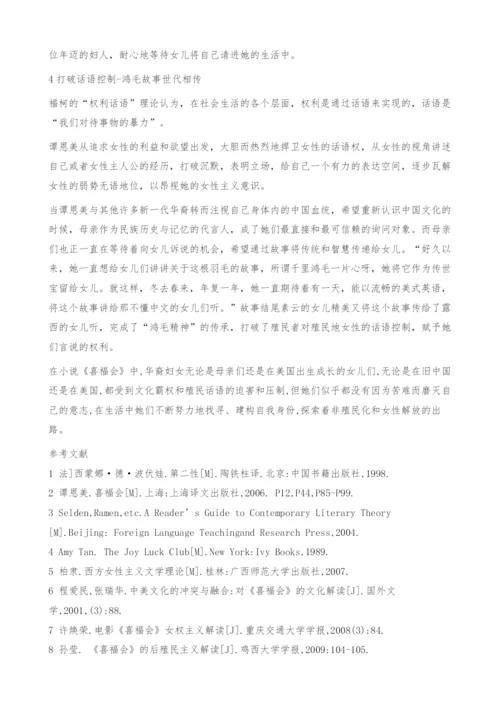 从沉默到发声-喜福会的后殖民女性主义解读.docx
