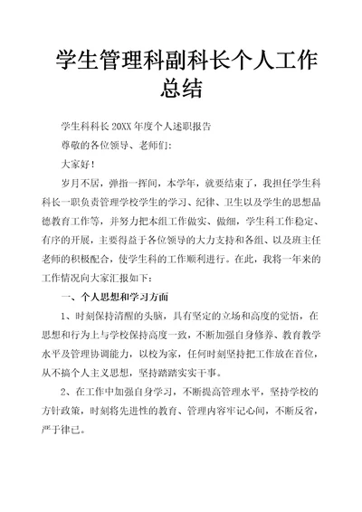 学生管理科副科长个人工作总结