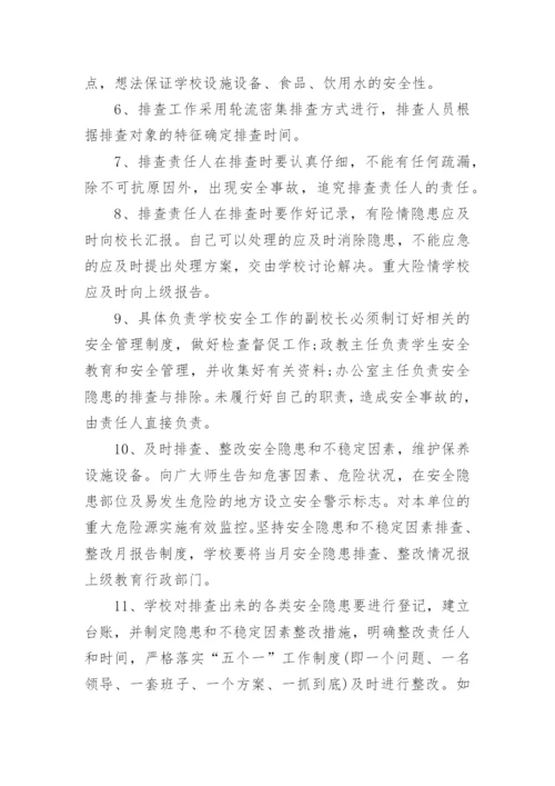 学校安全隐患排查制度_2.docx