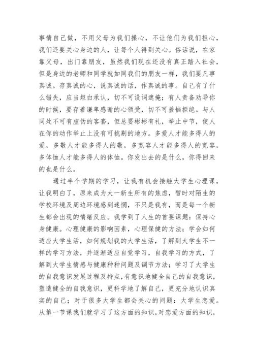 同上一堂课心理健康直播心得（12篇）.docx