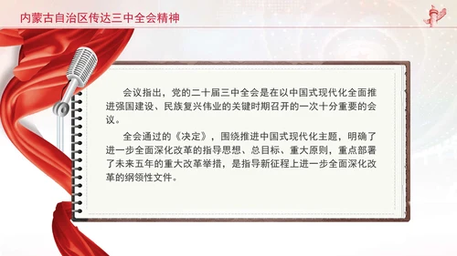 内蒙古自治区传达学习党的二十届三中全会精神专题党课PPT