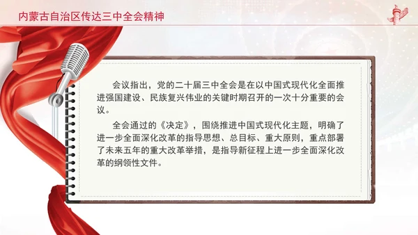 内蒙古自治区传达学习党的二十届三中全会精神专题党课PPT