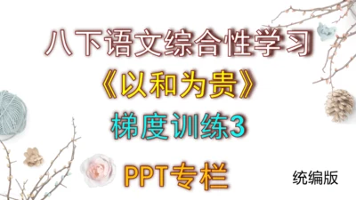 八下语文第六单元综合性学习《以和为贵》梯度训练3 (共21张PPT)