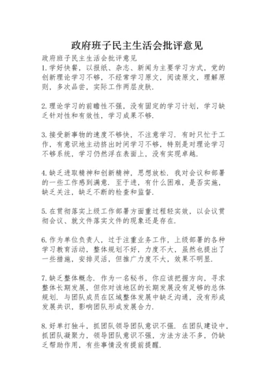 政府班子民主生活会批评意见.docx