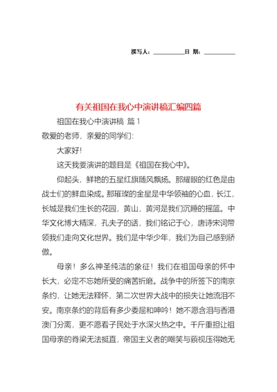 有关祖国在我心中演讲稿汇编四篇