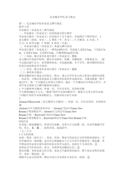 【精编】北京城市学院论文格式.docx
