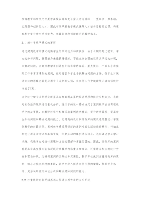 地方高校统计学教学模式改革与创新能力培养探究.docx