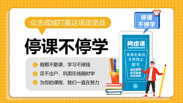 黄色线上教学停课不停学PPT模板