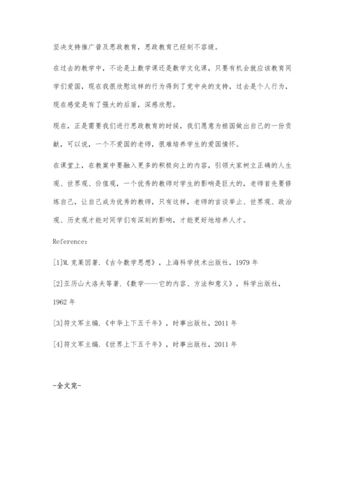 以《数学文化》为依托进行思政教育的方法探讨.docx