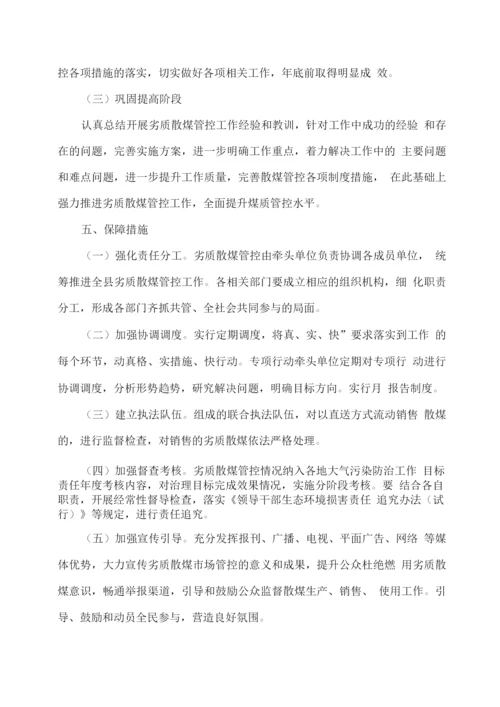 劣质散煤管控专项实施方案.docx