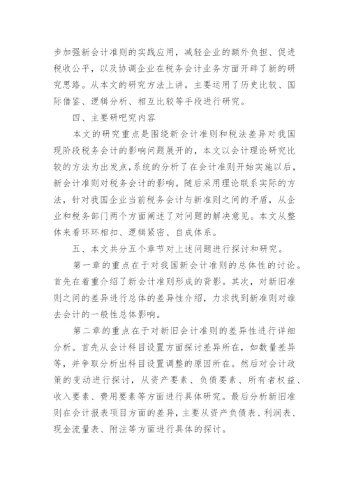 论文的开题报告1.docx