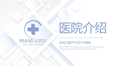 蓝色简约大气医院医疗工作介绍动态PPT模板