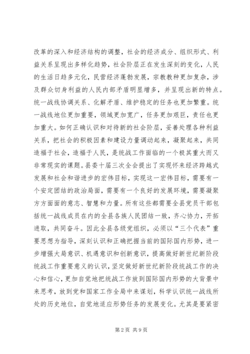 县委书记在全县统战工作会议上的讲话 (7).docx