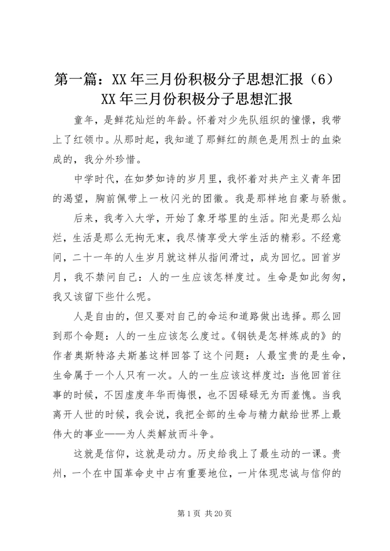 第一篇：XX年三月份积极分子思想汇报（6）XX年三月份积极分子思想汇报.docx