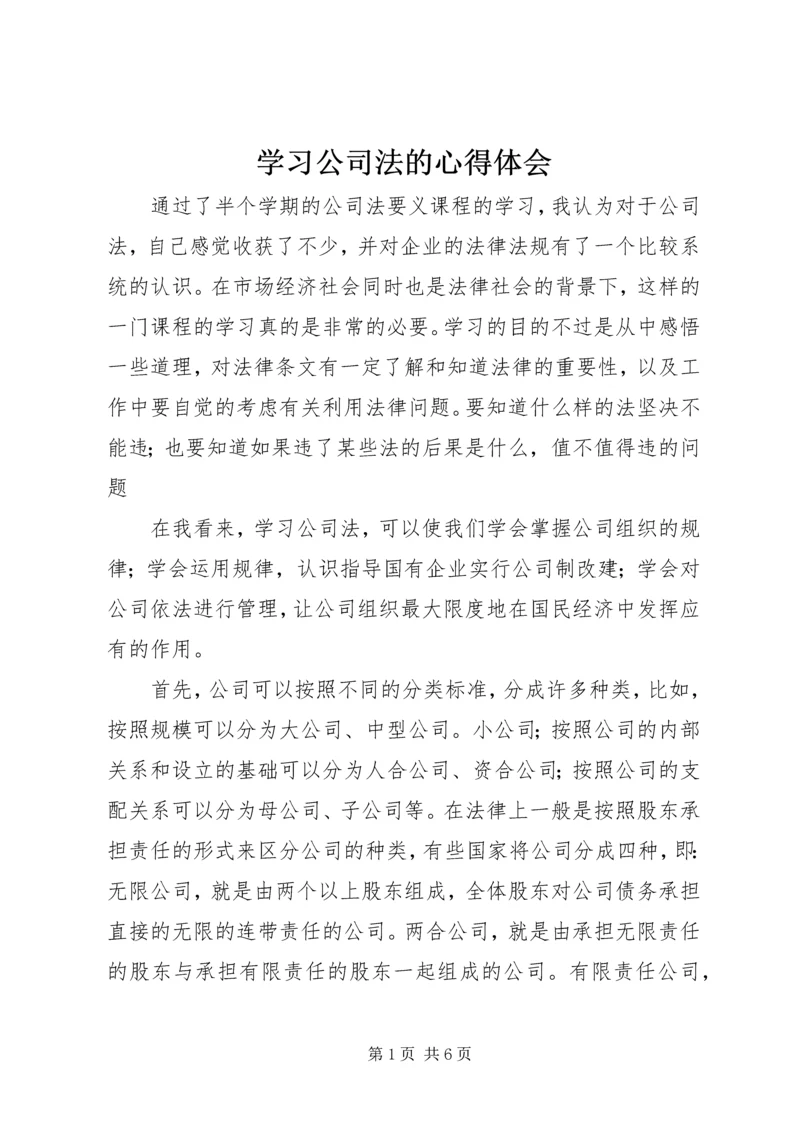 学习公司法的心得体会.docx