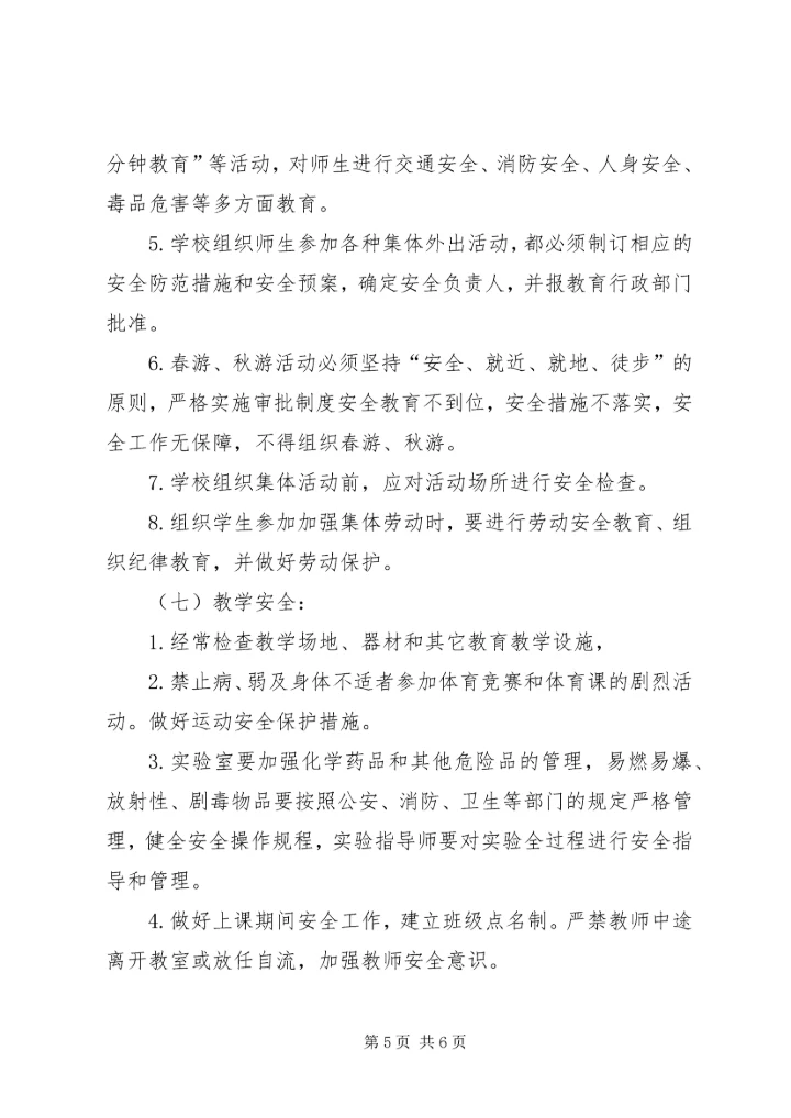 马桥小学安全工作计划.docx