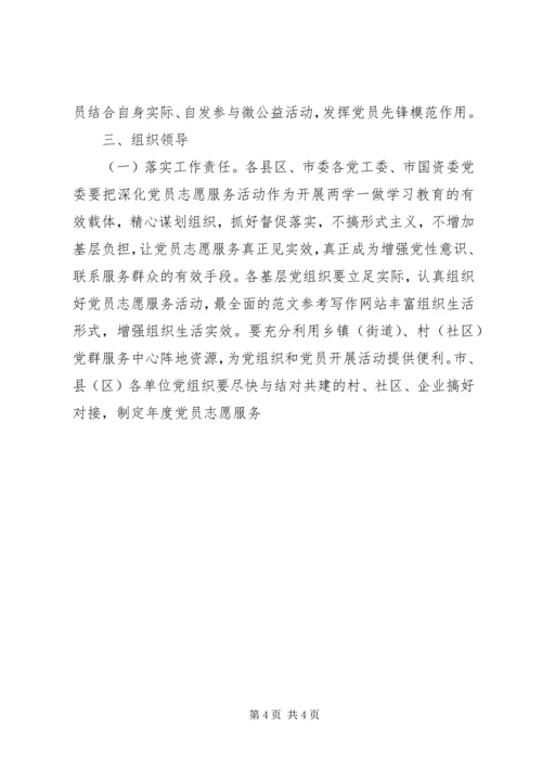 践行“两学一做”深化党员志愿服务活动方案.docx
