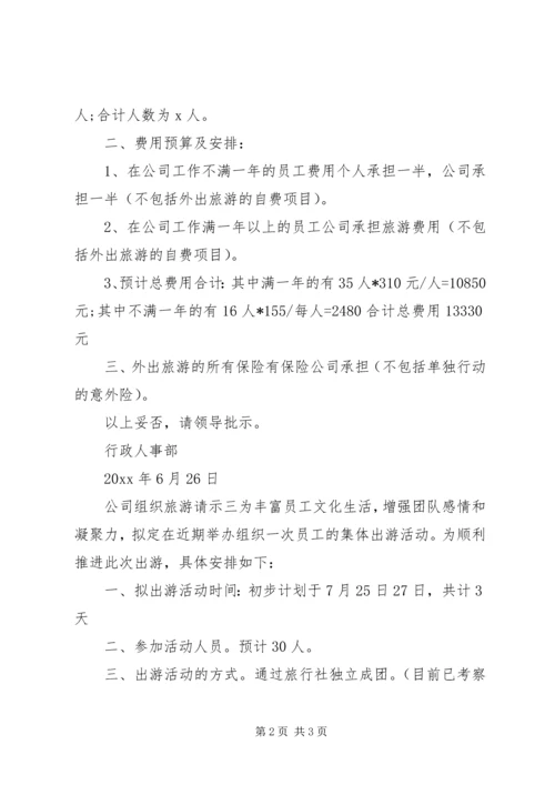 公司组织旅游请示.docx