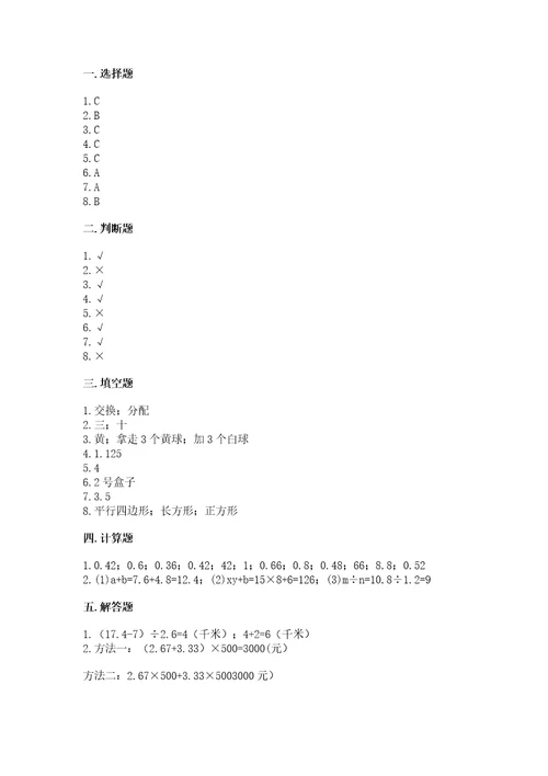 小学五年级上册数学期末考试试卷附完整答案易错题