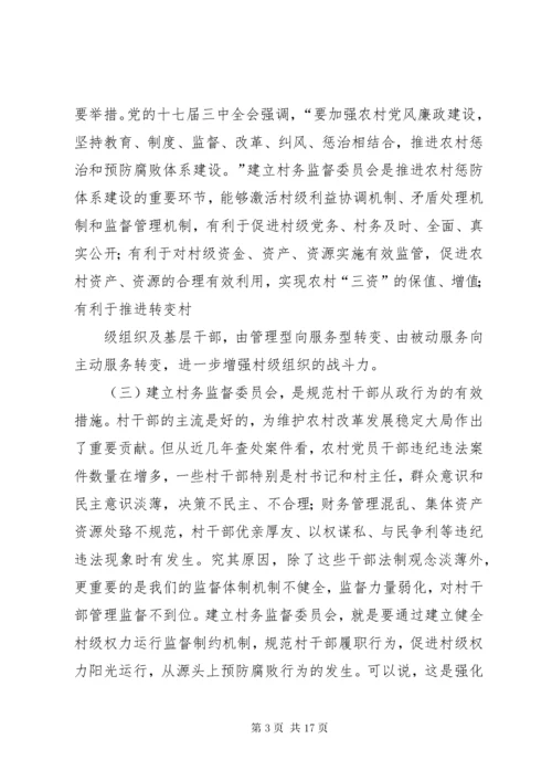 7在村务监督委员会培训会上致辞.docx