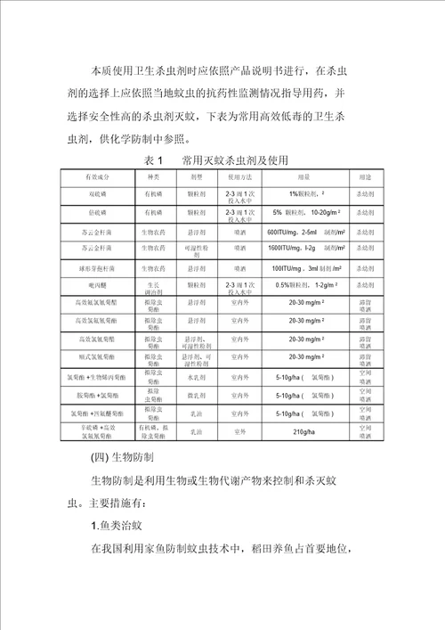 病媒生物防制技术方案