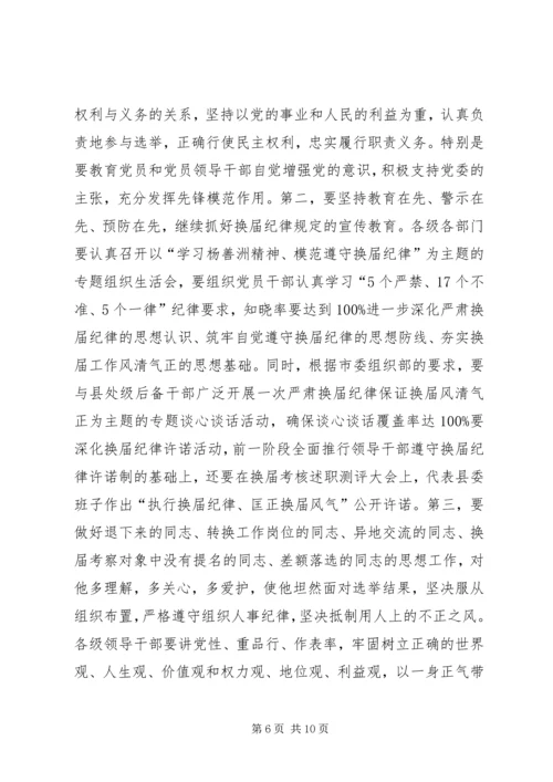 县换届风清气正工作会讲话.docx