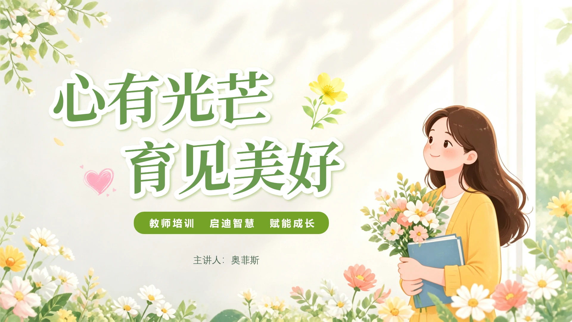 绿色小清新教师培训ppt封面页