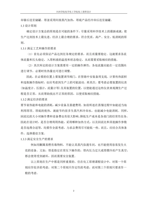 丙酮-水精馏分离板式塔设计.docx