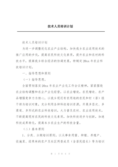 技术人员培训计划.docx