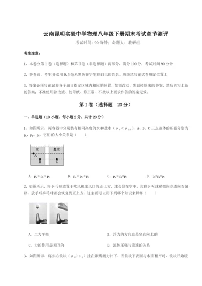 强化训练云南昆明实验中学物理八年级下册期末考试章节测评试卷（详解版）.docx