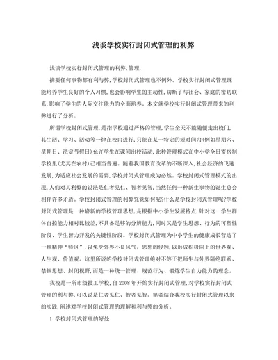 浅谈学校实行封闭式管理的利弊