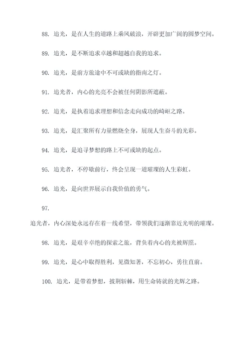 关于追光的名言名句