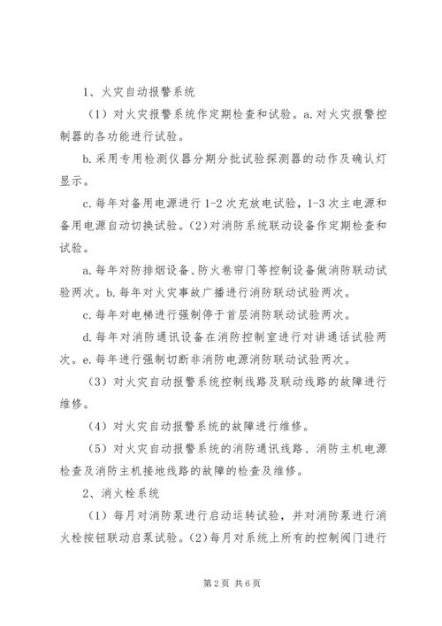 消防设施维保方案 (5).docx