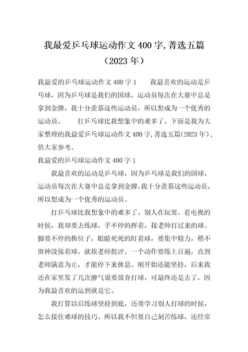 我最爱乒乓球运动作文400字,菁选五篇（2023年）