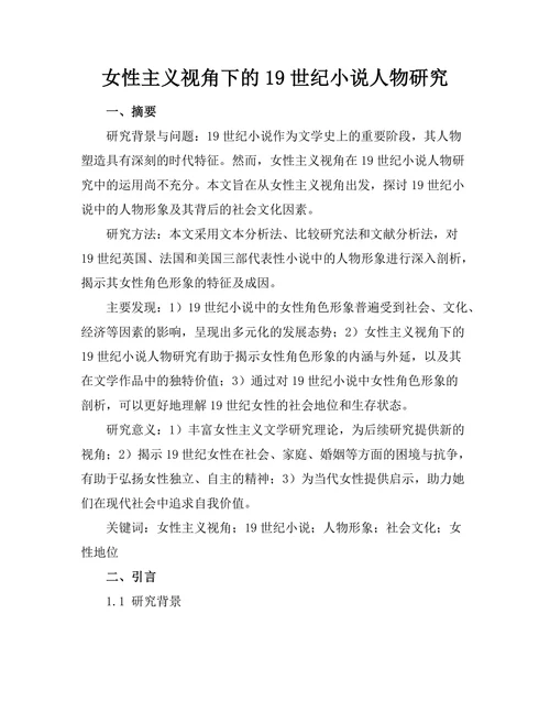 女性主义视角下的19世纪小说人物研究