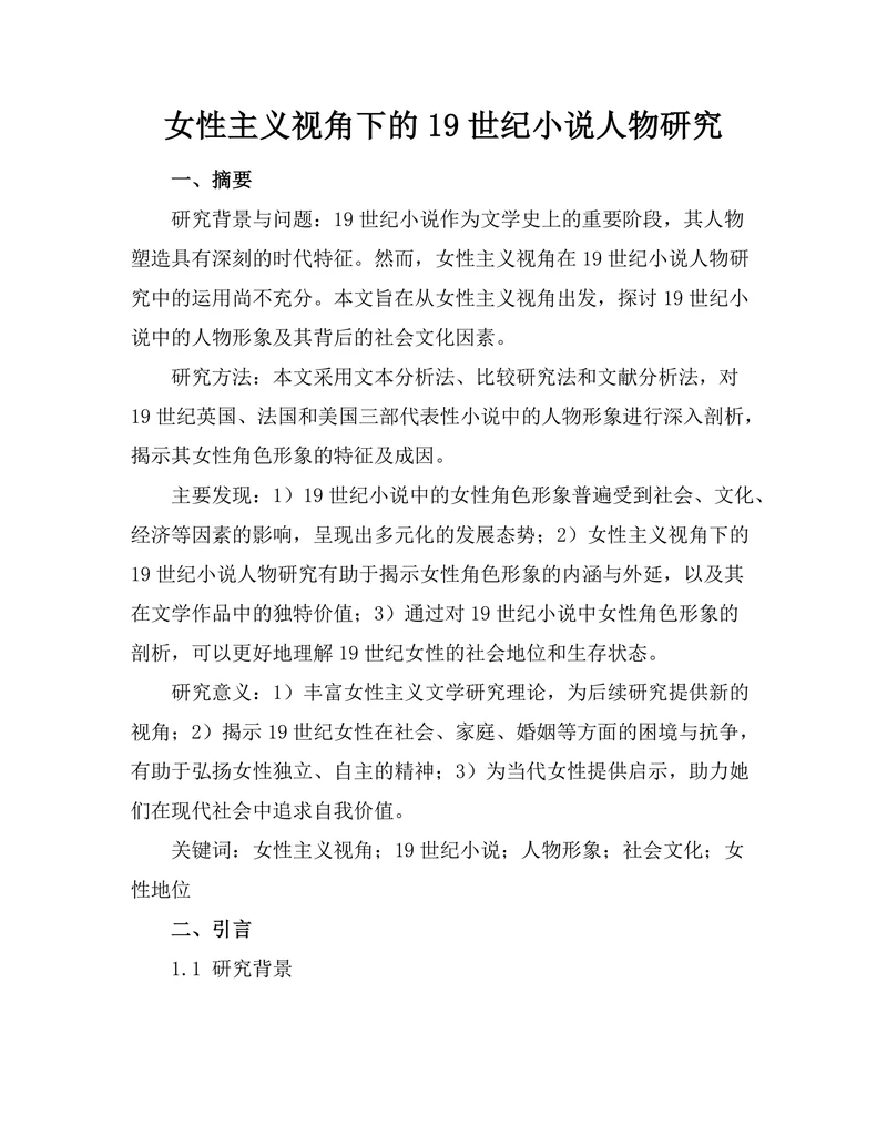 女性主义视角下的19世纪小说人物研究