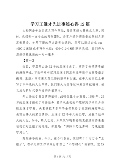 学习王继才先进事迹心得12篇.docx