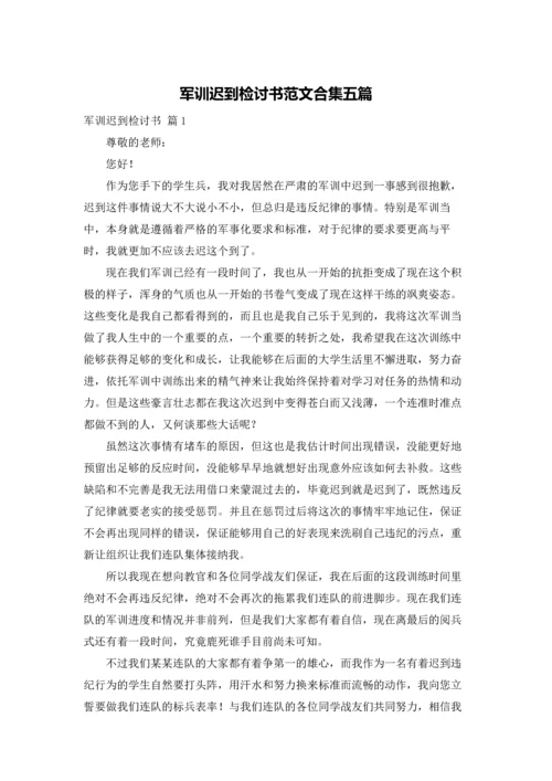 军训迟到检讨书范文合集五篇.docx